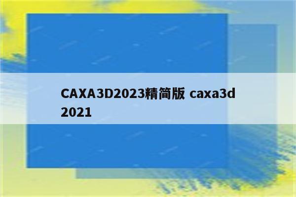 CAXA3D2023精简版 caxa3d2021