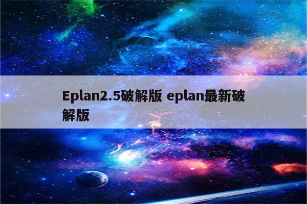 Eplan2.5破解版 eplan最新破解版