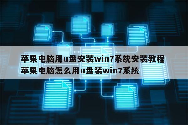 苹果电脑用u盘安装win7系统安装教程 苹果电脑怎么用u盘装win7系统