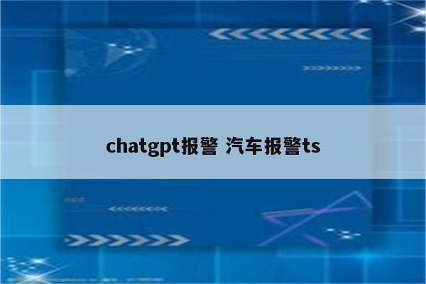 chatgpt报警 汽车报警ts