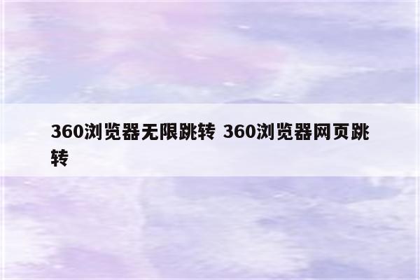 360浏览器无限跳转 360浏览器网页跳转