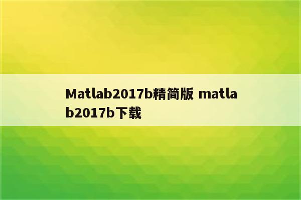 Matlab2017b精简版 matlab2017b下载