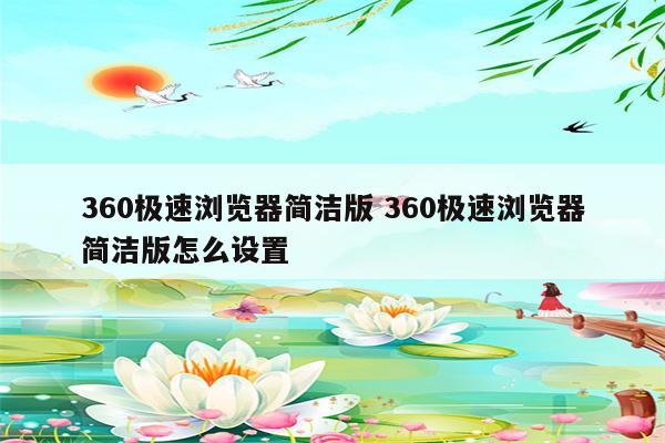 360极速浏览器简洁版 360极速浏览器简洁版怎么设置