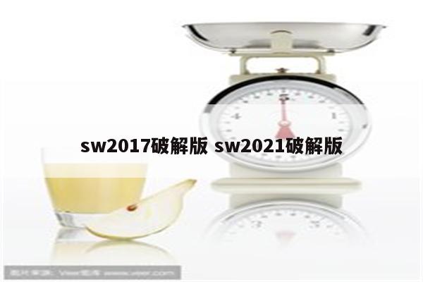 sw2017破解版 sw2021破解版