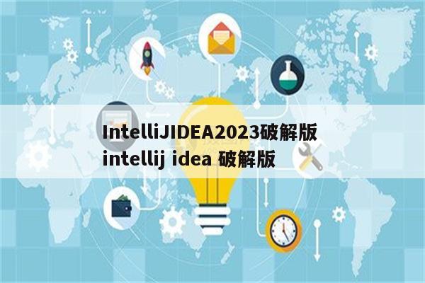 IntelliJIDEA2023破解版 intellij idea 破解版