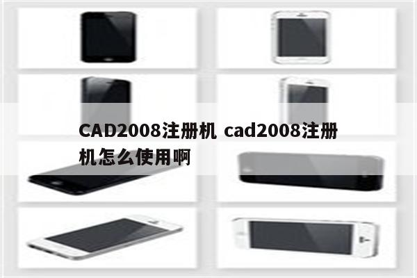 CAD2008注册机 cad2008注册机怎么使用啊