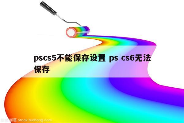 pscs5不能保存设置 ps cs6无法保存