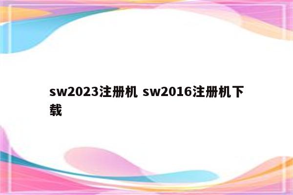 sw2023注册机 sw2016注册机下载