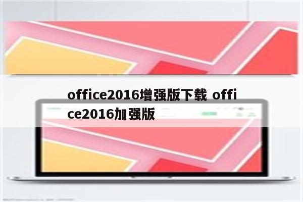 office2016增强版下载 office2016加强版