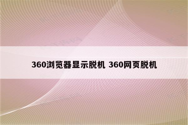 360浏览器显示脱机 360网页脱机