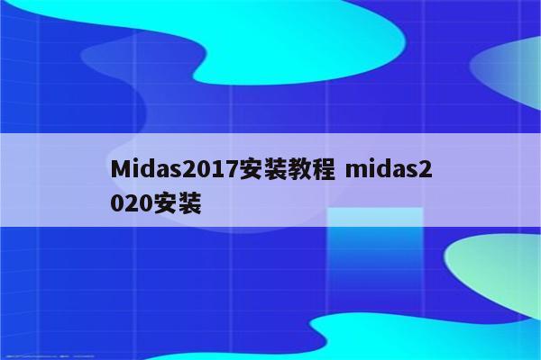 Midas2017安装教程 midas2020安装