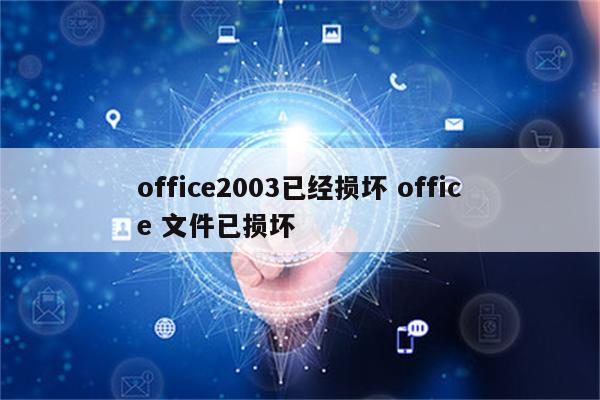 office2003已经损坏 office 文件已损坏