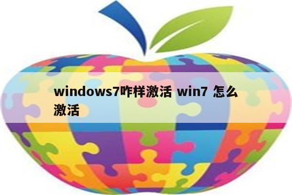 windows7咋样激活 win7 怎么激活