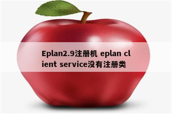 Eplan2.9注册机 eplan client service没有注册类