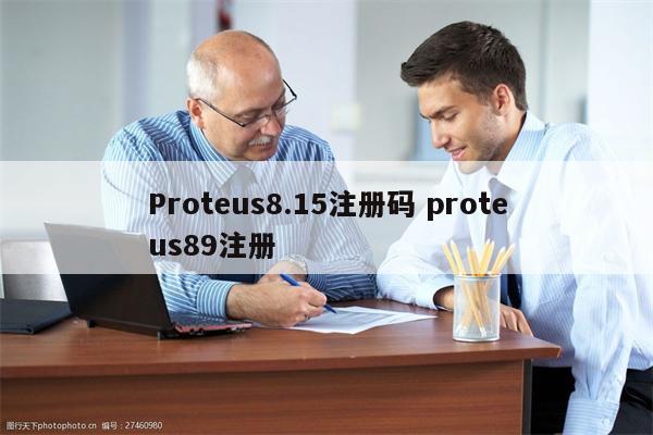 Proteus8.15注册码 proteus89注册