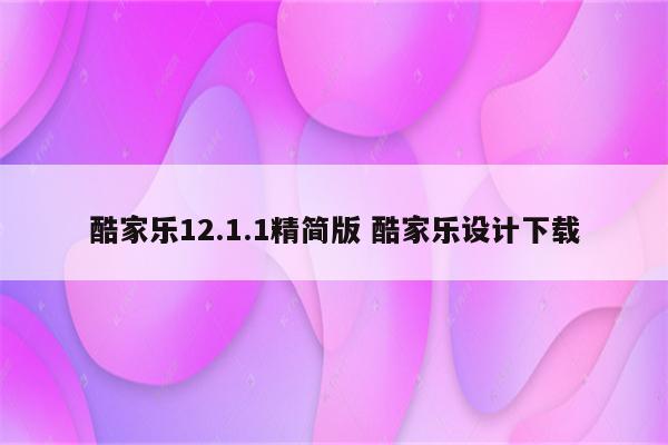 酷家乐12.1.1精简版 酷家乐设计下载