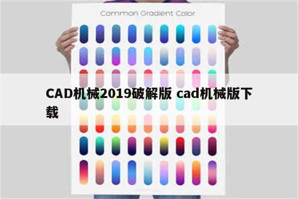 CAD机械2019破解版 cad机械版下载