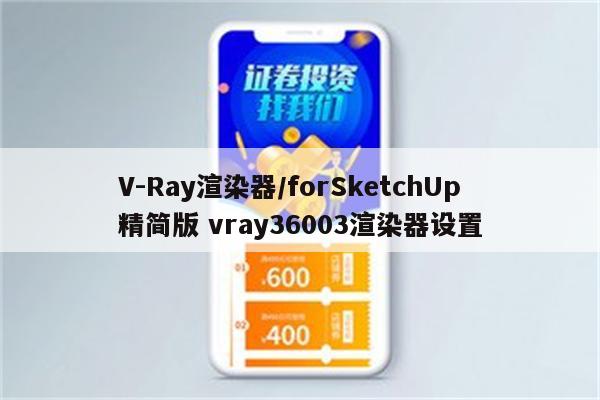 V-Ray渲染器/forSketchUp精简版 vray36003渲染器设置