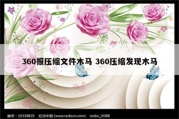 360报压缩文件木马 360压缩发现木马