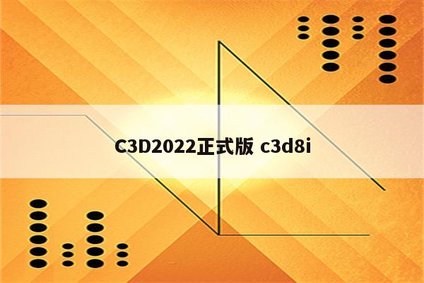 C3D2022正式版 c3d8i