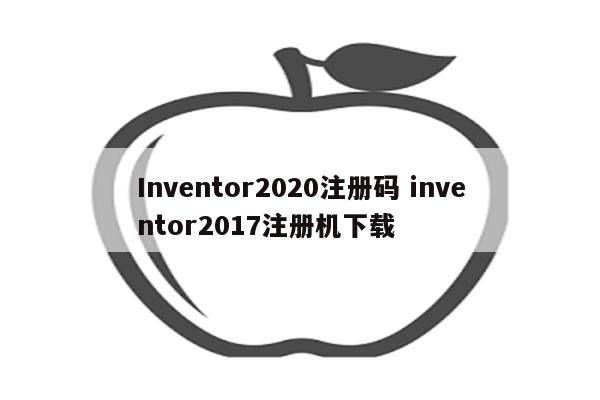 Inventor2020注册码 inventor2017注册机下载