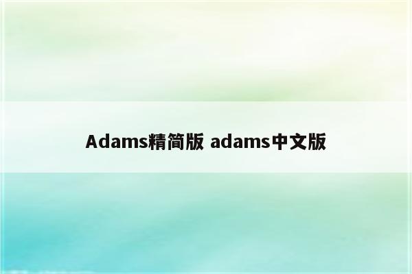 Adams精简版 adams中文版