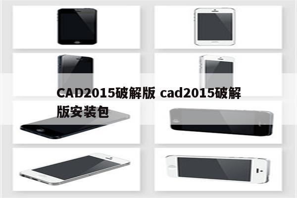 CAD2015破解版 cad2015破解版安装包