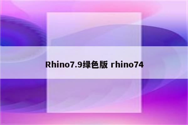 Rhino7.9绿色版 rhino74