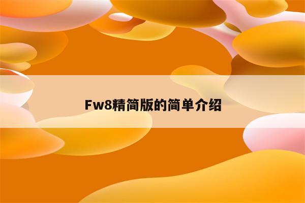 Fw8精简版的简单介绍