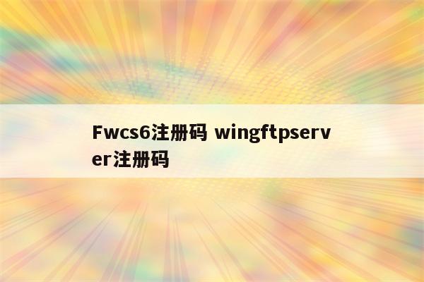 Fwcs6注册码 wingftpserver注册码