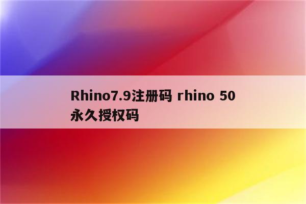 Rhino7.9注册码 rhino 50永久授权码