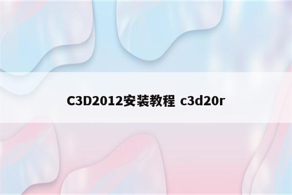 C3D2012安装教程 c3d20r