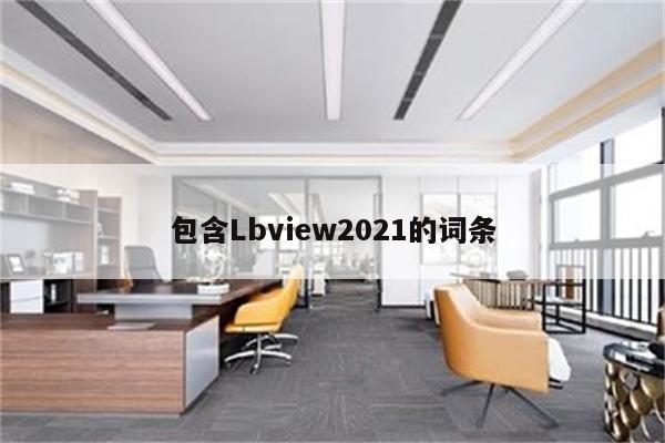 包含Lbview2021的词条