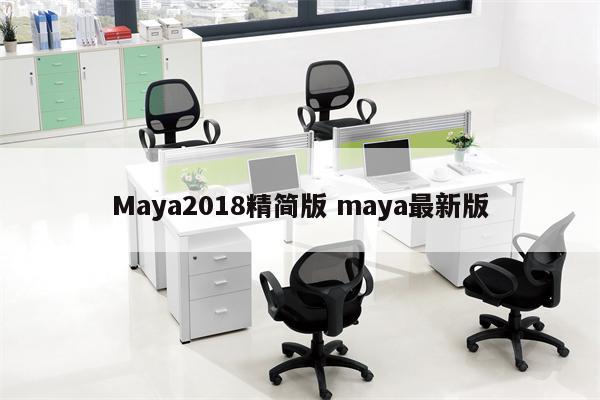 Maya2018精简版 maya最新版