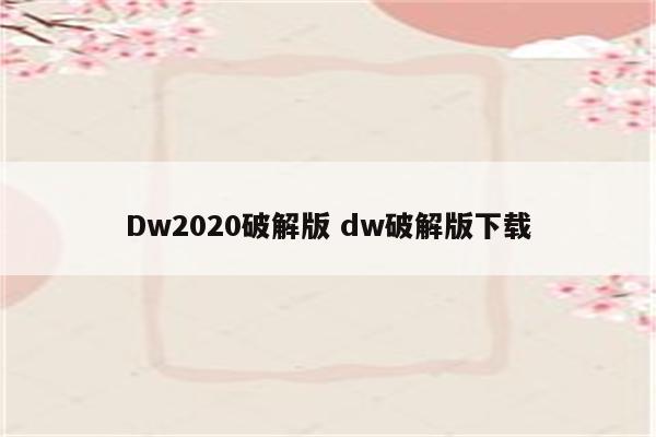 Dw2020破解版 dw破解版下载