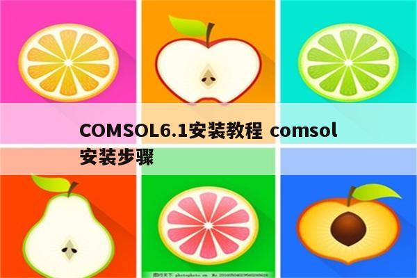 COMSOL6.1安装教程 comsol安装步骤