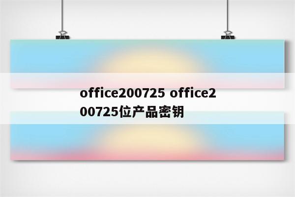 office200725 office200725位产品密钥