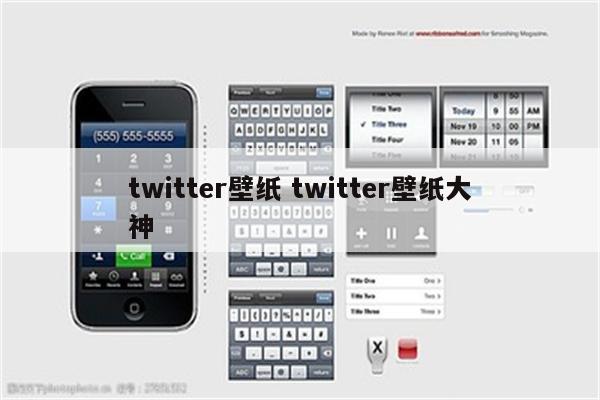 twitter壁纸 twitter壁纸大神