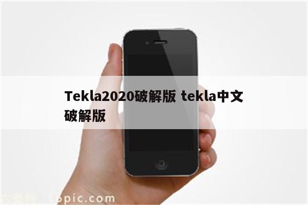 Tekla2020破解版 tekla中文破解版