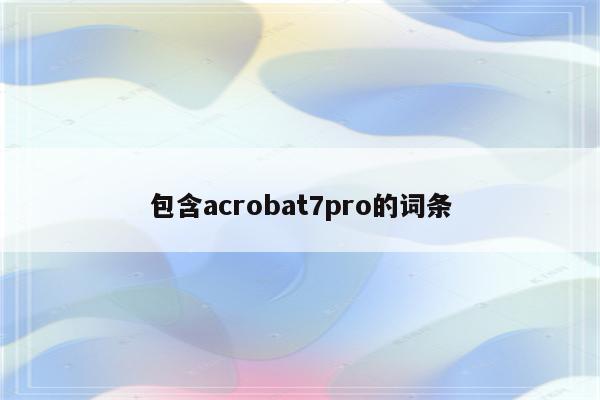 包含acrobat7pro的词条