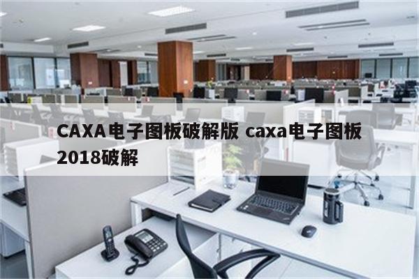 CAXA电子图板破解版 caxa电子图板2018破解