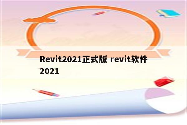 Revit2021正式版 revit软件2021