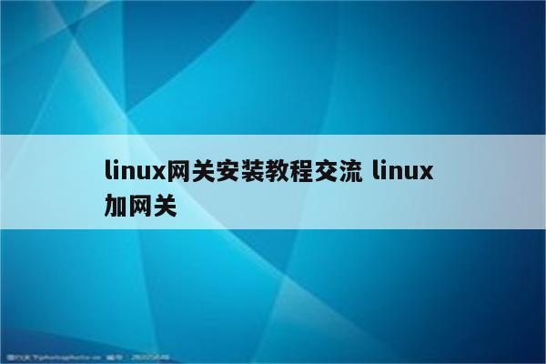 linux网关安装教程交流 linux 加网关