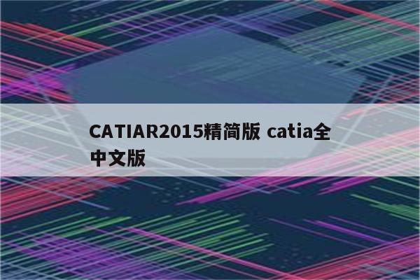 CATIAR2015精简版 catia全中文版