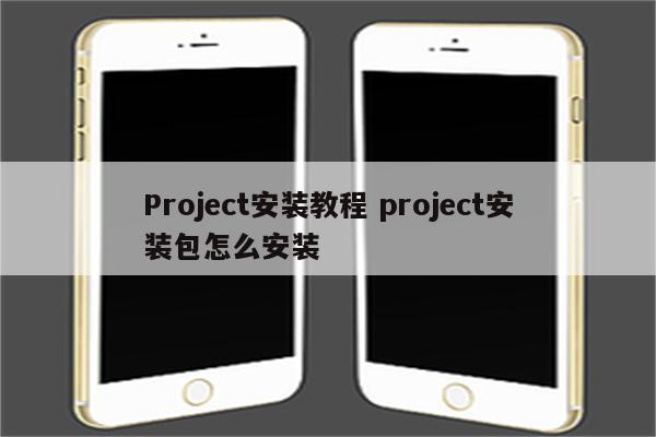 Project安装教程 project安装包怎么安装