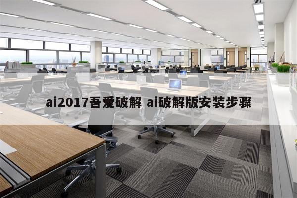 ai2017吾爱破解 ai破解版安装步骤