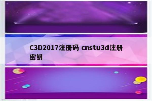 C3D2017注册码 cnstu3d注册密钥