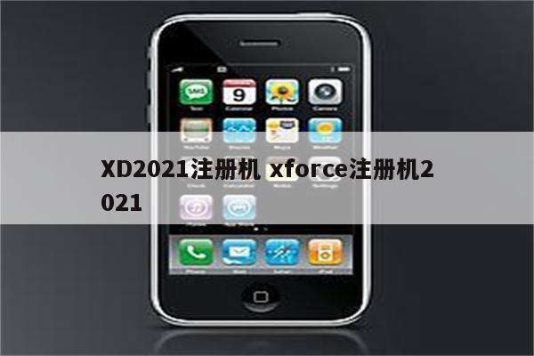 XD2021注册机 xforce注册机2021