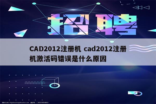 CAD2012注册机 cad2012注册机激活码错误是什么原因