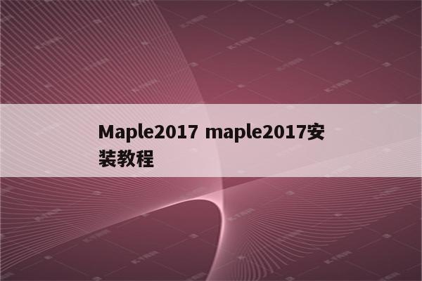 Maple2017 maple2017安装教程